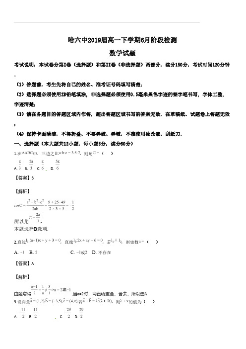 黑龙江省哈尔滨市第六中学2016-2017学年高一6月阶段检测数学试题(解析版)