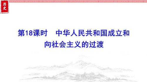 第18课 时中华人民共和国成立和向社会主义的过渡 课件2024届高三历史统编版一轮复习