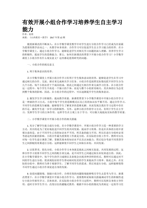 有效开展小组合作学习培养学生自主学习能力