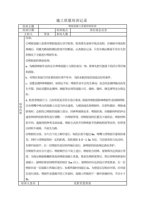 喷射混凝土质量控制培训
