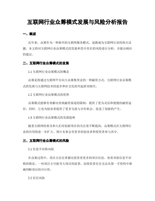 互联网行业众筹模式发展与风险分析报告