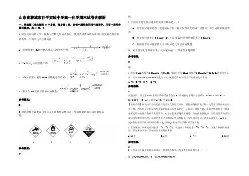 山东省聊城市茌平实验中学高一化学期末试卷含解析