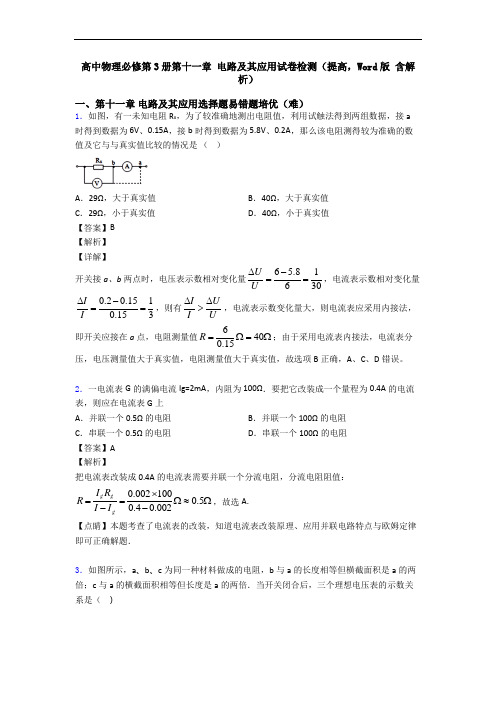 高中物理必修第3册第十一章 电路及其应用试卷检测(提高,Word版 含解析)