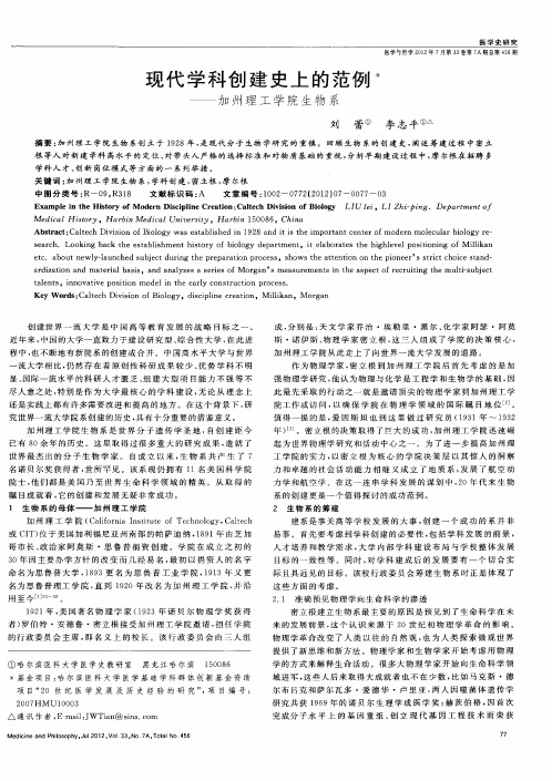 现代学科创建史上的范例——加州理工学院生物系