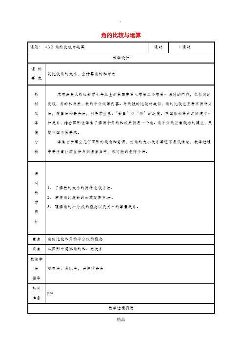 湖南省七年级数学上册 4.3 角 4.3.2 角的比较与运算教案 (新版)新人教版