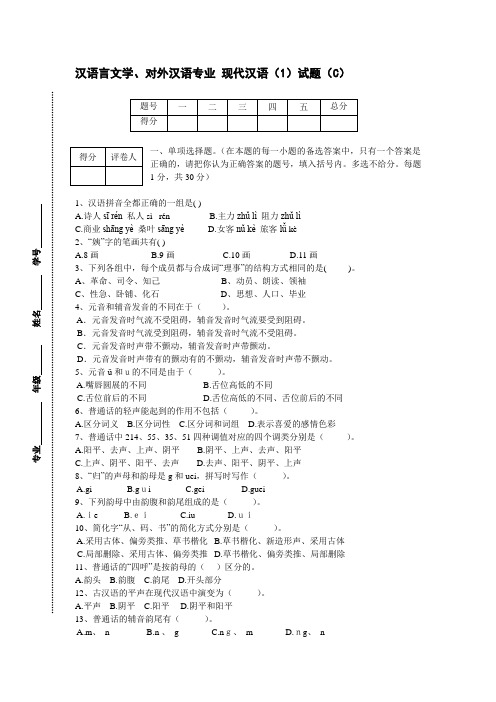 汉语言文学、对外汉语专业 现代汉语(1)试题(C)