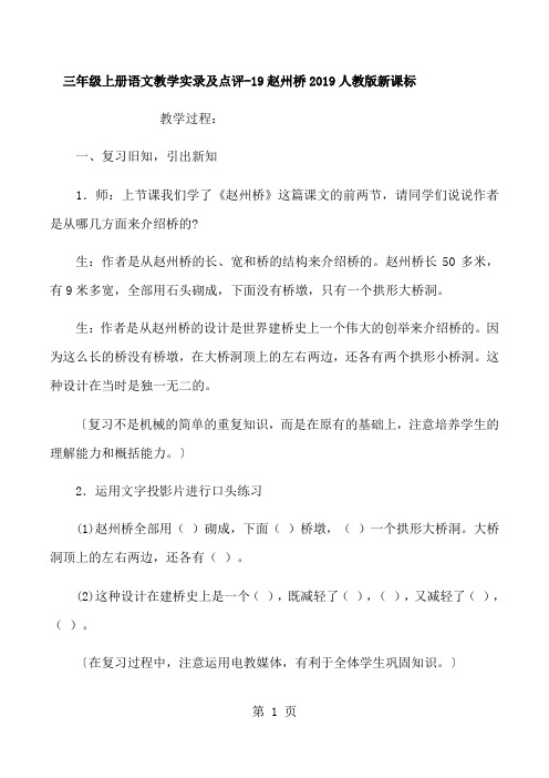 三年级上册语文教学实录及点评19赵州桥_人教版新课标-最新学习文档