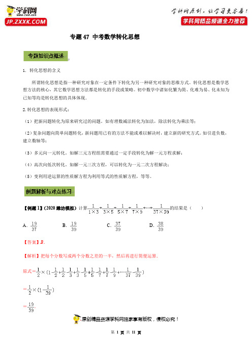 专题47 中考数学转化思想(解析版)