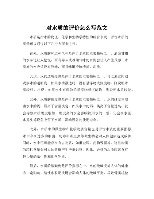 对水质的评价怎么写范文