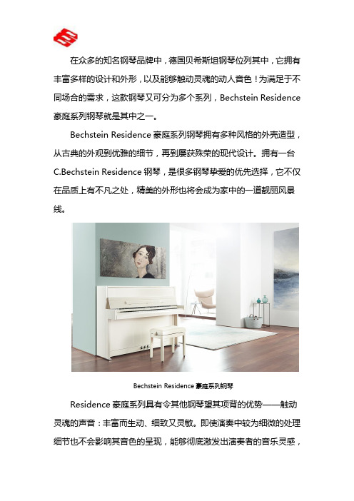 德国贝希斯坦钢琴专卖店甄选：Bechstein Residence豪庭系列钢琴