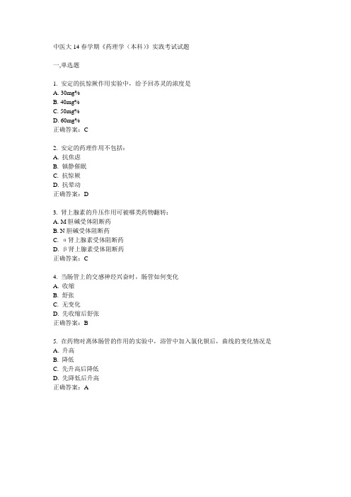 中医大14春学期《药理学(本科)》实践考试试题