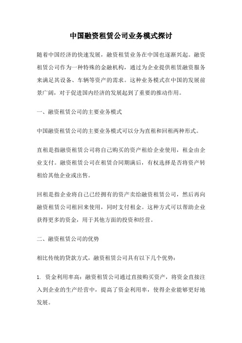 中国融资租赁公司业务模式探讨