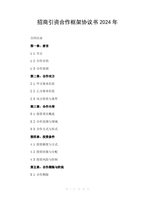 招商引资合作框架协议书2024年