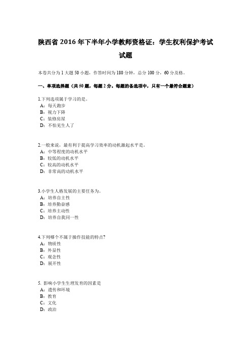 陕西省2016年下半年小学教师资格证：学生权利保护考试试题