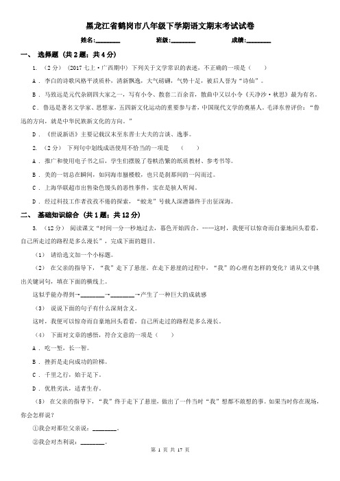 黑龙江省鹤岗市八年级下学期语文期末考试试卷