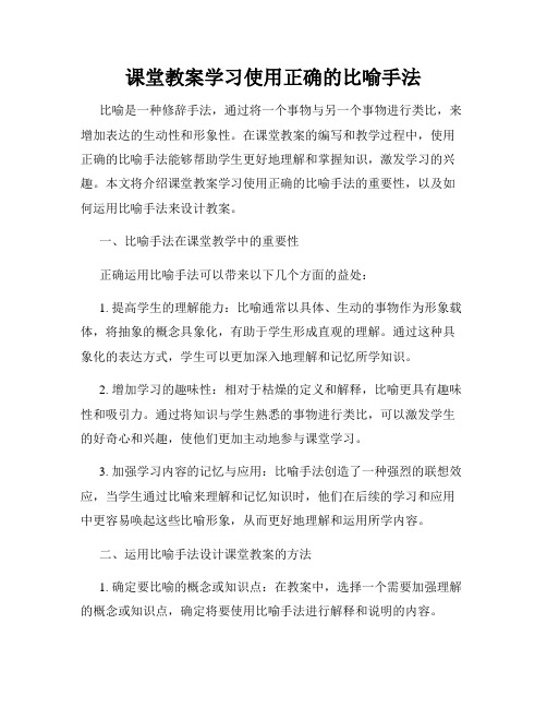 课堂教案学习使用正确的比喻手法