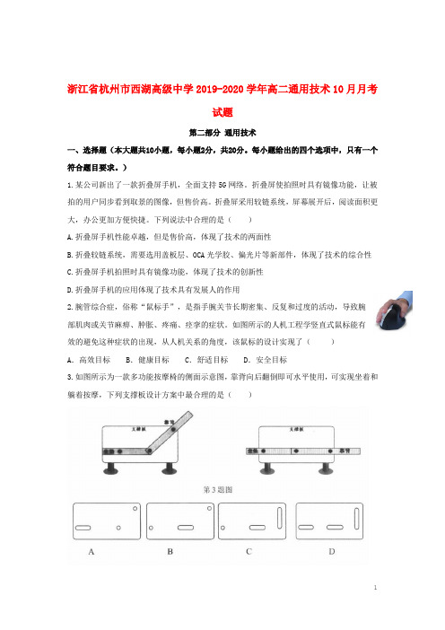 浙江省杭州市西湖高级中学2019_2020学年高二通用技术10月月考试题