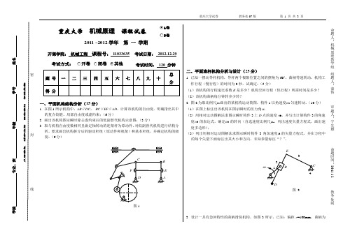 重庆大学2011-2012(1)机械原理试题A卷