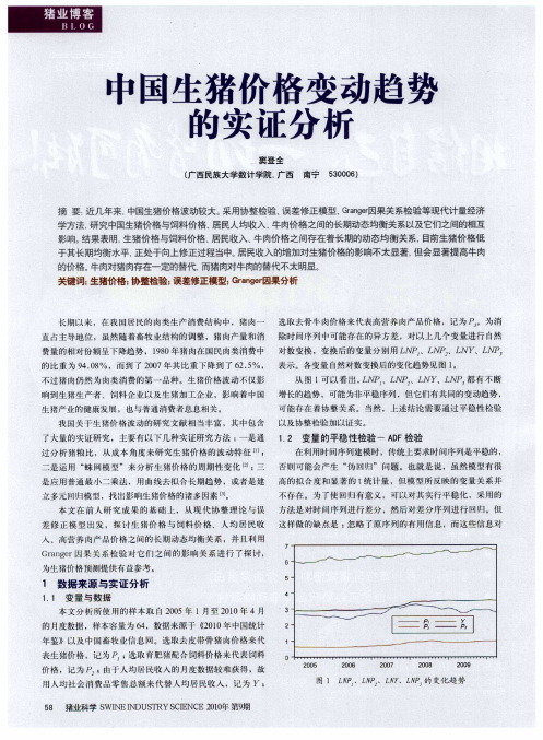 中国生猪价格变动趋势的实证分析