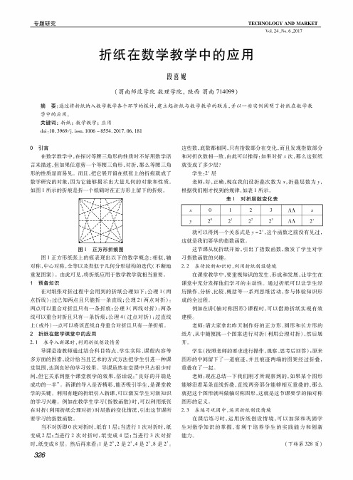 折纸在数学教学中的应用