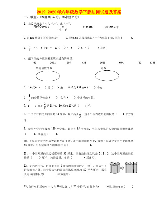 2019-2020年六年级数学下册抽测试题及答案