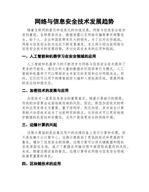 网络与信息安全技术发展趋势