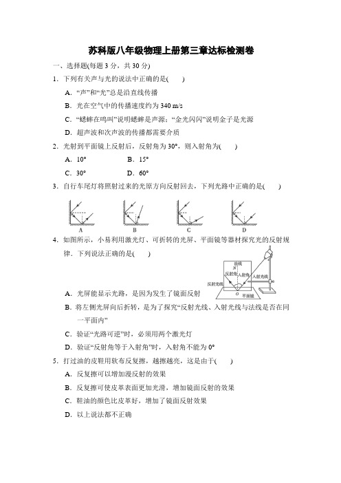 苏科版八年级物理上册第三章达标检测卷附答案