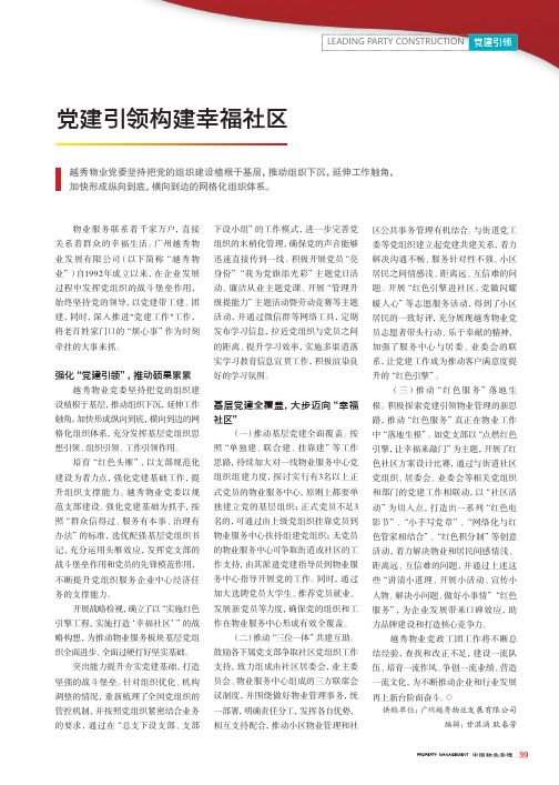 党建引领构建幸福社区