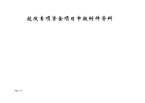 技改专项资金项目申报资料