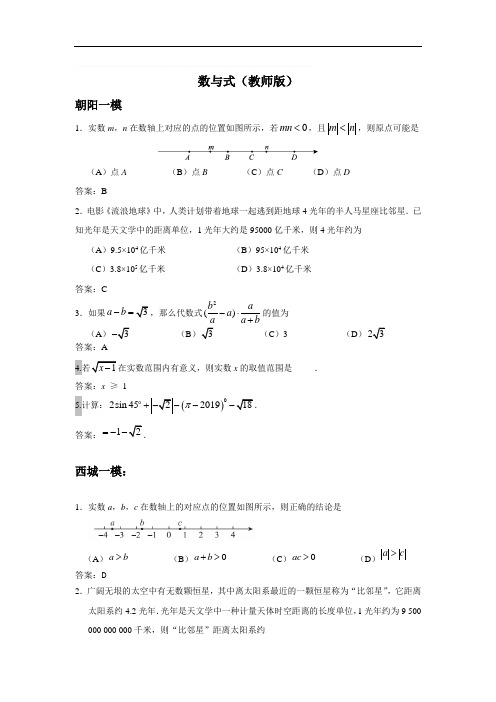 2019一模数与式(教师版)2019年5月北京市初三数学一模全市各区全部试卷的分类整理——数与式(含答案)