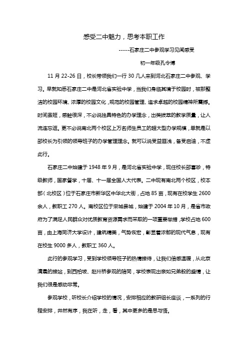 石家庄二中参观学习感受)