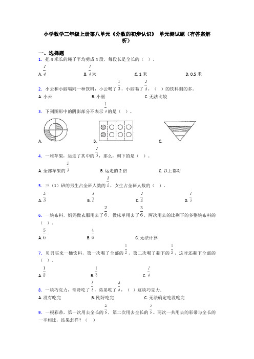 小学数学三年级上册第八单元《分数的初步认识》 单元测试题(有答案解析)