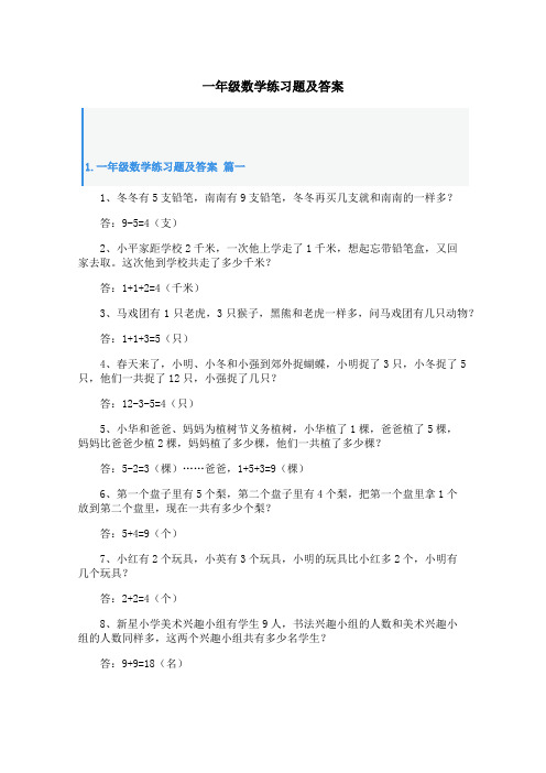 一年级数学练习题及答案