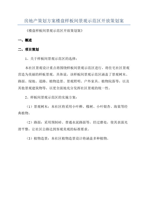 房地产策划方案楼盘样板间景观示范区开放策划案