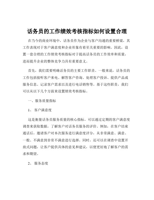 话务员的工作绩效考核指标如何设置合理