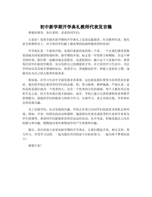 初中新学期开学典礼教师代表发言稿