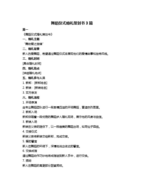 舞蹈仪式婚礼策划书3篇