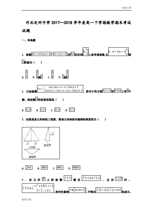 (优辅资源)版河北省定州中学高一下学期期末考试数学试题Word版含答案