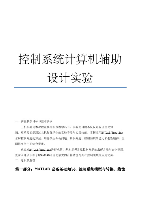 控制系统计算机辅助设计CAD实验