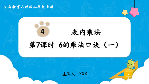 小学数学人教版二年级上册《6的乘法口诀(1)》PPT课件(示范文本)