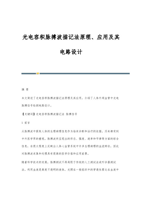 光电容积脉搏波描记法原理、应用及其电路设计