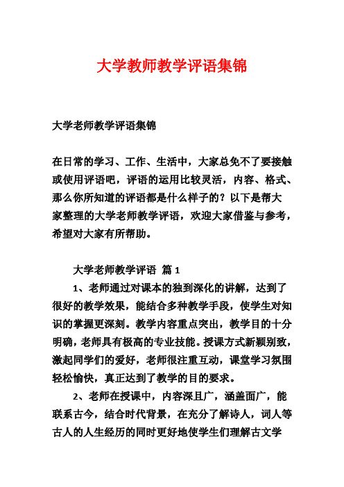 大学教师教学评语集锦