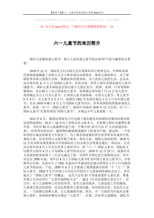 【推荐下载】六一儿童节的来历简介-优秀word范文 (2页)