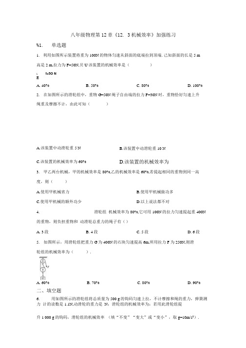 八年级物理第12章《12.3机械效率》加强练习题.doc