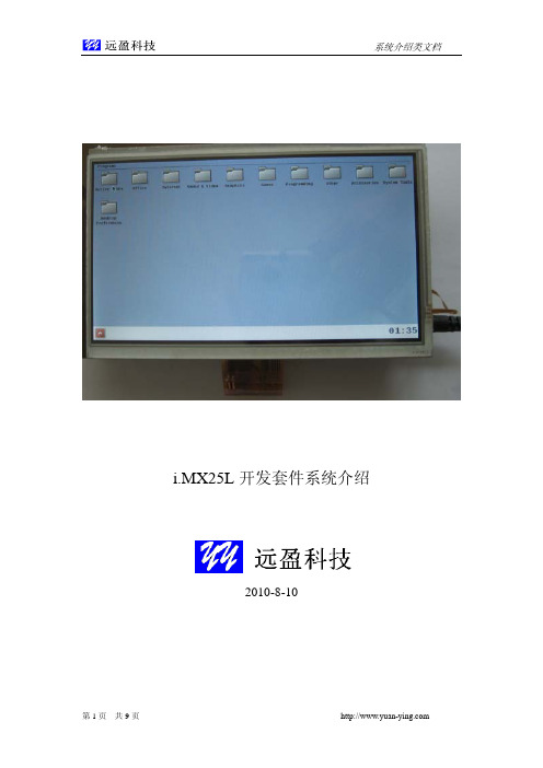 i.MX25 Linux 开发系统介绍