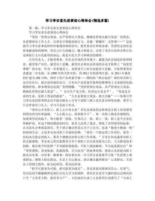 学习李安喜先进事迹心得体会(精选多篇)