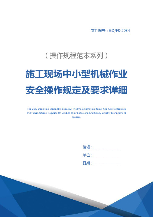 施工现场中小型机械作业安全操作规定及要求详细版