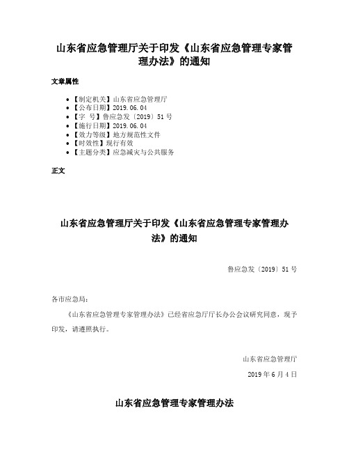 山东省应急管理厅关于印发《山东省应急管理专家管理办法》的通知