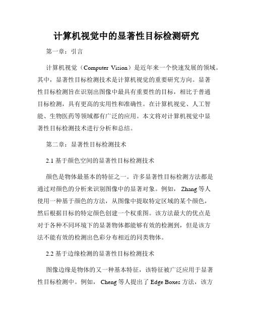 计算机视觉中的显著性目标检测研究