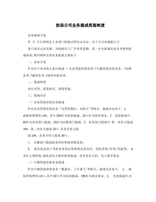 担保公司业务提成奖惩制度